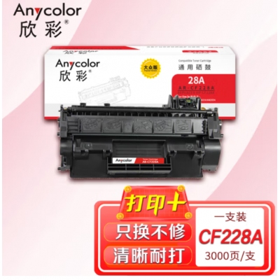 欣彩AR-CF228A硒鼓 大众版