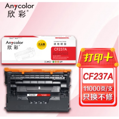 欣彩AR-CF237A硒鼓 大众版