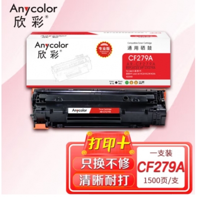 欣彩AR-CF279A硒鼓 专业版 