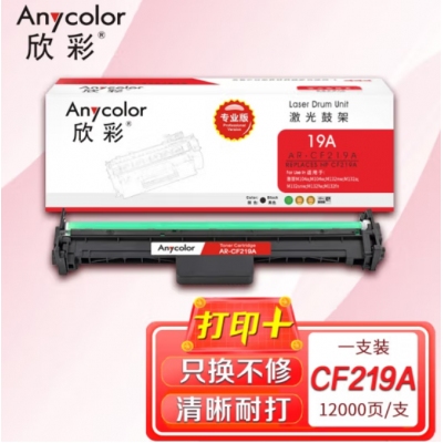 欣彩AR-CF219A鼓架 专业版带芯片硒鼓 