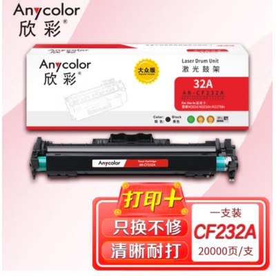 欣彩AR-CF232A鼓架 大众版带芯片硒鼓