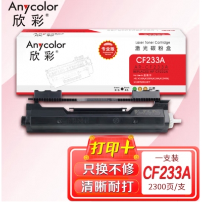 欣彩AR-CF233A粉盒 专业版