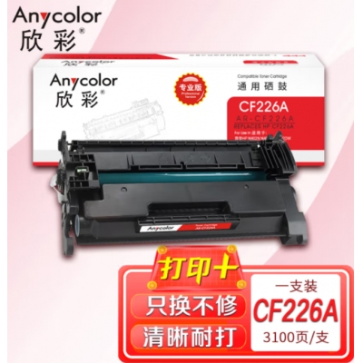 欣彩（Anycolor）CF226A硒鼓（专业版）