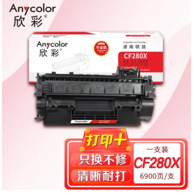 欣彩（Anycolor）CF280X硒鼓（专业版）