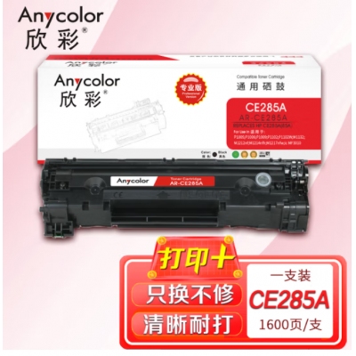 欣彩AR-CE285A硒鼓 专业版