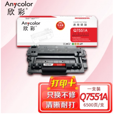 欣彩（Anycolor）Q7551A硒鼓（专业版）