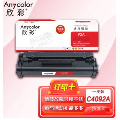 欣彩（Anycolor）C4092A硒鼓（专业版