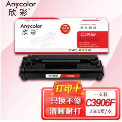 欣彩（Anycolor）C3906F硒鼓（专业版）