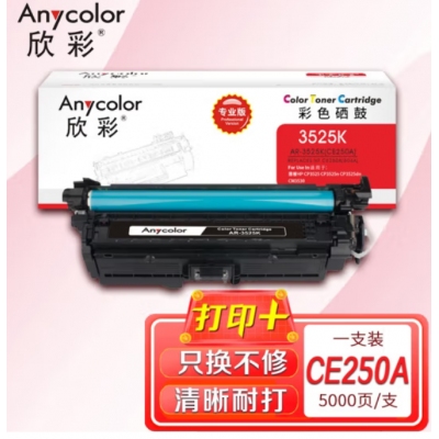 欣彩（Anycolor）CE250A硒鼓（专业版）