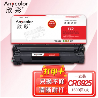 欣彩AR-CRG925硒鼓 专业版 