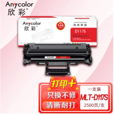 欣彩 AR-D117S 硒鼓 专业版
