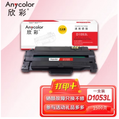 欣彩 MLT-D1053L硒鼓 大众版 