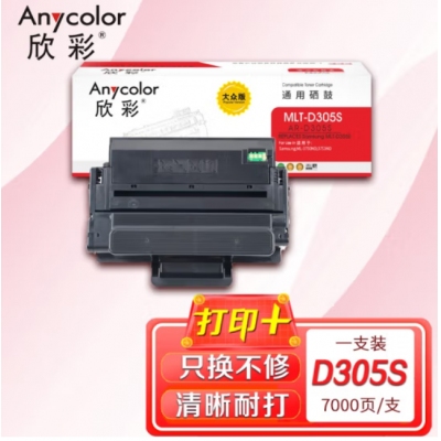 欣彩AR-D305S硒鼓 大众版