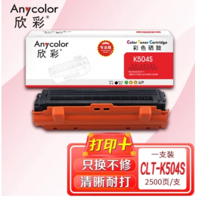 欣彩 CLT-K504S硒鼓 专业版