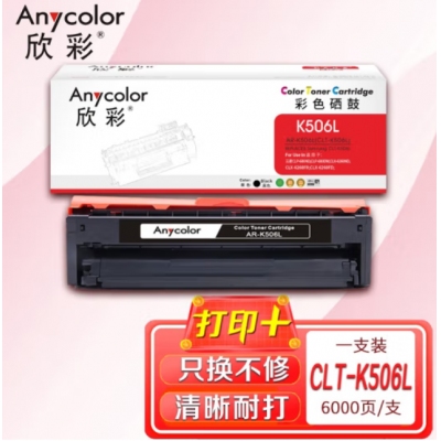 欣彩（Anycolor）CLT-K506L硒鼓（专业版）
