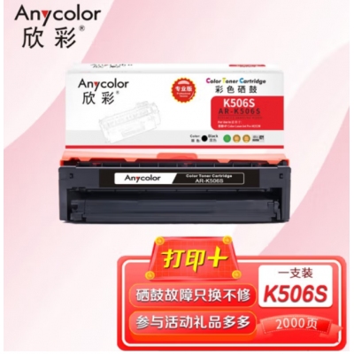 欣彩AR-K506S黑色硒鼓 专业版