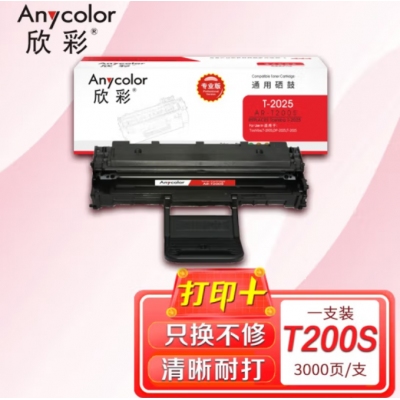 欣彩T-2025硒鼓（专业版）AR-T200S