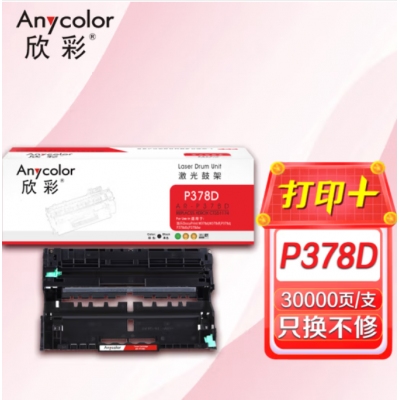 欣彩AR-P378D鼓架 硒鼓组件