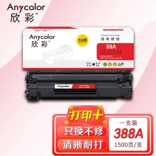 欣彩 AR-CC388A大众版 1500页 硒鼓