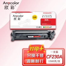 欣彩AR-CF230A粉盒专业版带芯片