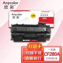 欣彩AR-CF280A硒鼓 大众版