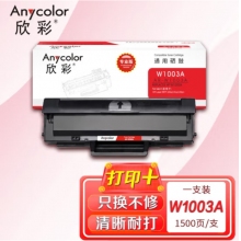 欣彩AR-W1003A硒鼓