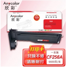 欣彩AR-CF256A粉盒 专业版