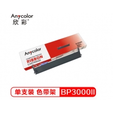 欣彩 BP3000II色带 商务版