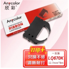 欣彩 LQ670K色带架