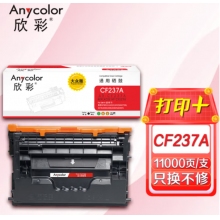 欣彩AR-CF237A硒鼓 大众版