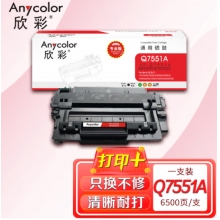 欣彩（Anycolor）Q7551A硒鼓（专业版）
