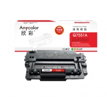 欣彩（Anycolor）Q7551A硒鼓（专业版）