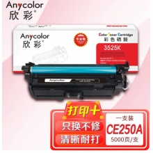 欣彩（Anycolor）CE250A硒鼓（专业版）