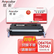 欣彩（Anycolor）Q6470A硒鼓（专业版）