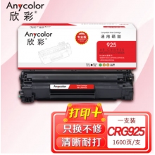 欣彩AR-CRG925硒鼓 专业版 