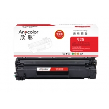 欣彩AR-CRG925硒鼓 专业版 