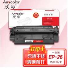 欣彩（Anycolor）EP-26硒鼓（专业版）