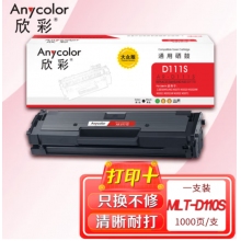 欣彩（Anycolor）AR-D111S硒鼓 大众版