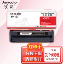 欣彩（Anycolor）CLT-K506L硒鼓（专业版）