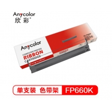 欣彩 FP660K色带 含带芯 AS-FP660K