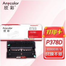 欣彩AR-P378D鼓架 硒鼓组件